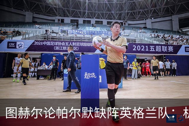 图赫尔论帕尔默缺阵英格兰队：机会确实错过了