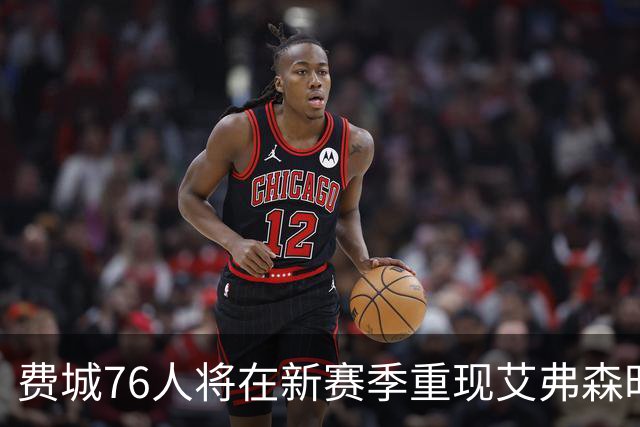 费城76人将在新赛季重现艾弗森时期的经典黑色球衣
